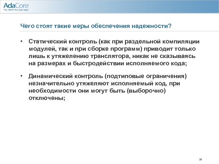 Чего стоят такие меры обеспечения надежности? • Статический контроль (как при раздельной компиляции модулей,