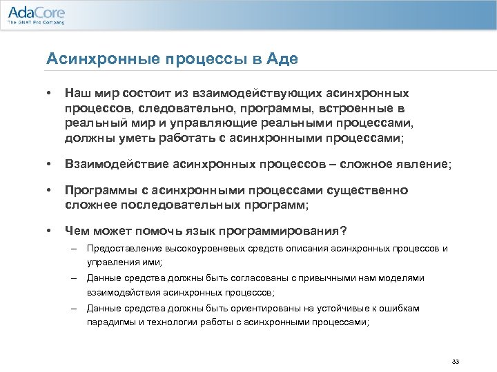 Асинхронные процессы в Аде • Наш мир состоит из взаимодействующих асинхронных процессов, следовательно, программы,