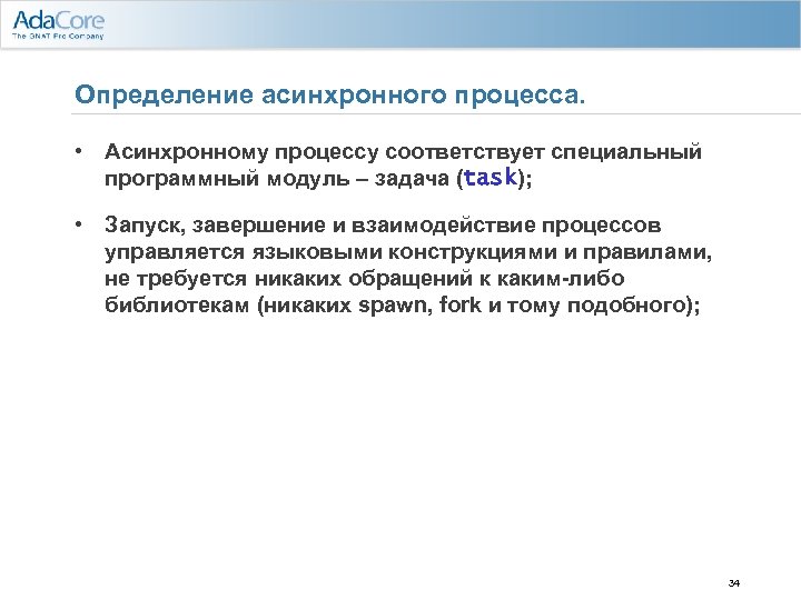 Определение асинхронного процесса. • Асинхронному процессу соответствует специальный программный модуль – задача (task); •