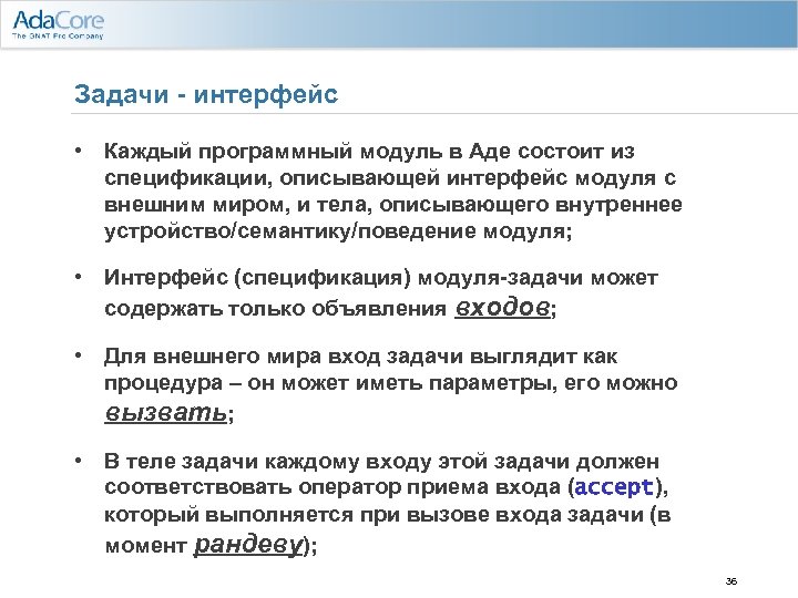 Задачи - интерфейс • Каждый программный модуль в Аде состоит из спецификации, описывающей интерфейс