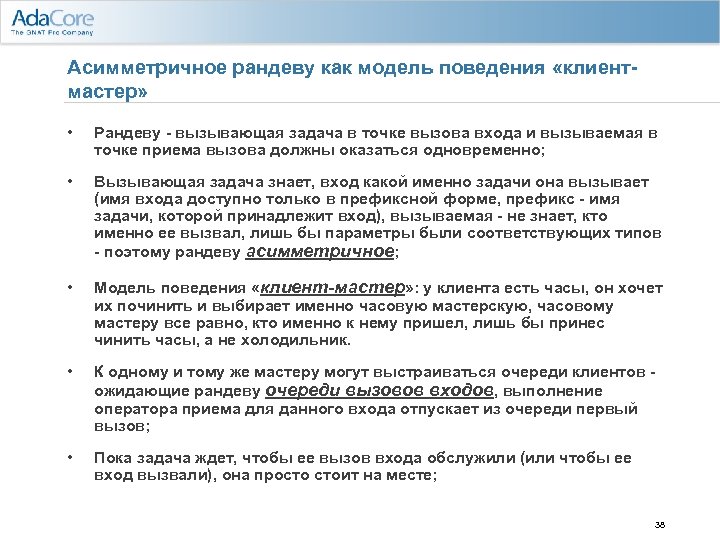Асимметричное рандеву как модель поведения «клиентмастер» • Рандеву - вызывающая задача в точке вызова