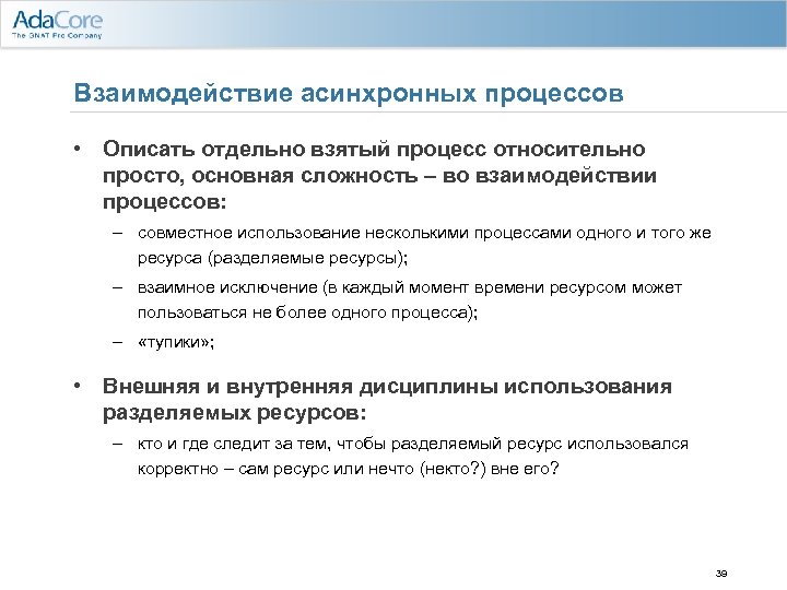 Взаимодействие асинхронных процессов • Описать отдельно взятый процесс относительно просто, основная сложность – во