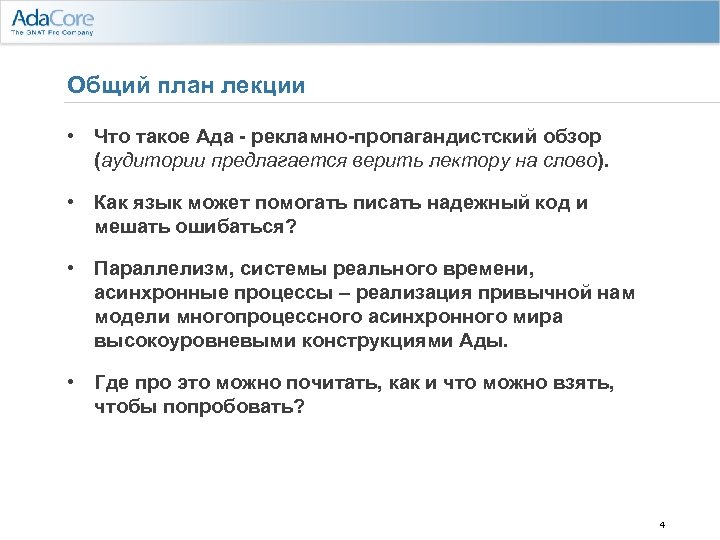 Общий план лекции • Что такое Ада - рекламно-пропагандистский обзор (аудитории предлагается верить лектору