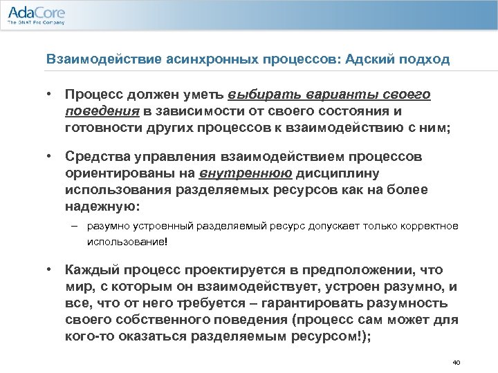 Взаимодействие асинхронных процессов: Адский подход • Процесс должен уметь выбирать варианты своего поведения в