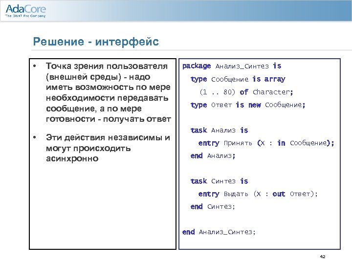 Решение - интерфейс • • Точка зрения пользователя (внешней среды) - надо иметь возможность