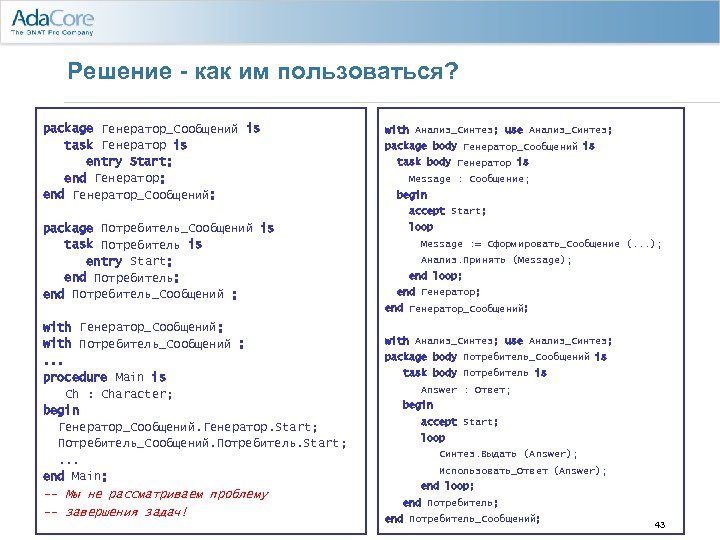 Решение - как им пользоваться? package Генератор_Сообщений is task Генератор is entry Start; end
