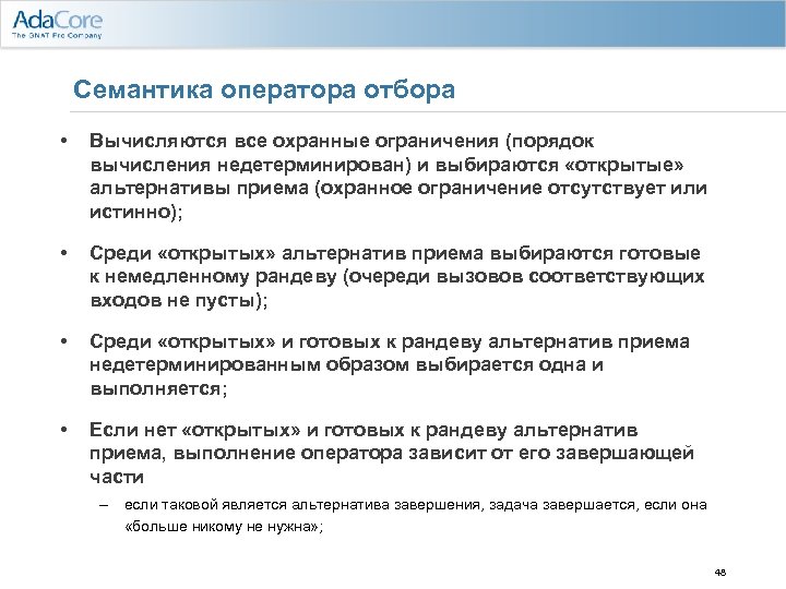 Семантика оператора отбора • Вычисляются все охранные ограничения (порядок вычисления недетерминирован) и выбираются «открытые»