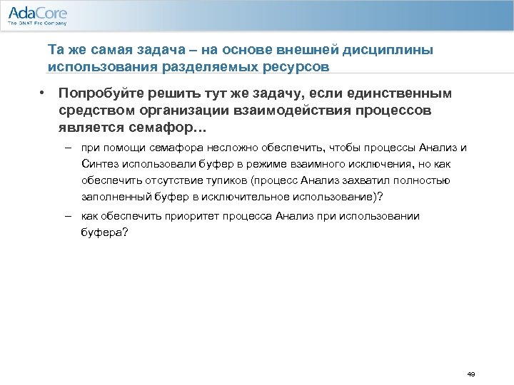 Та же самая задача – на основе внешней дисциплины использования разделяемых ресурсов • Попробуйте