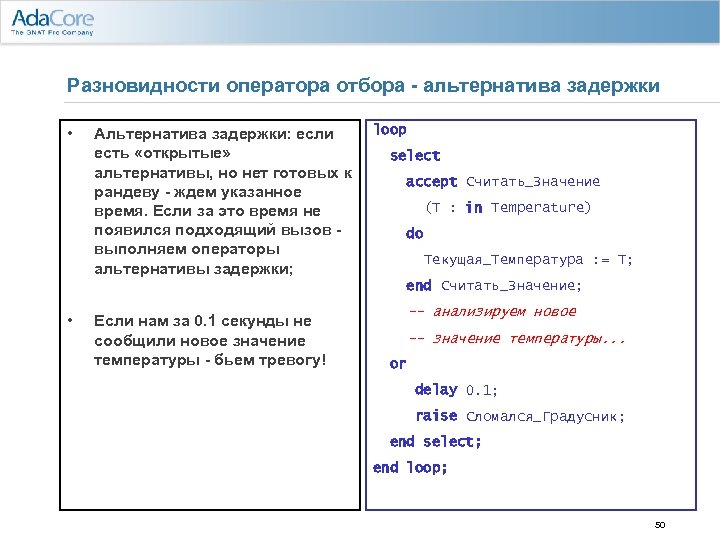 Разновидности оператора отбора - альтернатива задержки • Альтернатива задержки: если есть «открытые» альтернативы, но