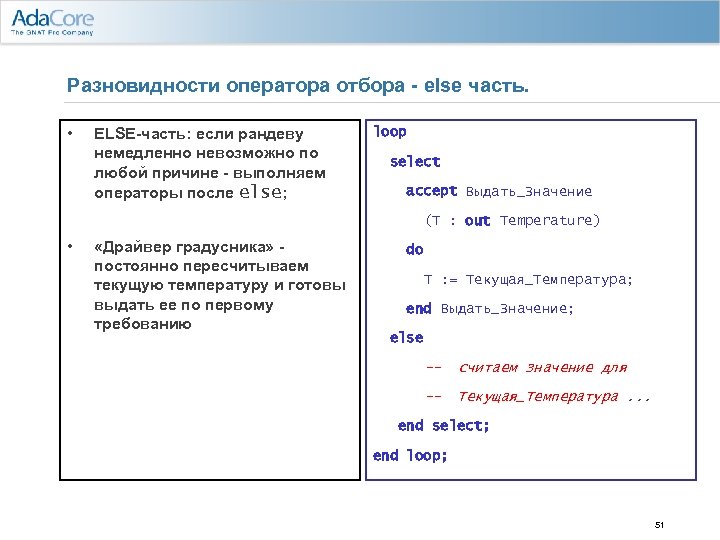 Разновидности оператора отбора - else часть. • ELSE-часть: если рандеву немедленно невозможно по любой