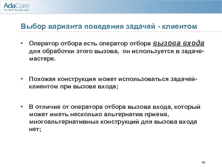Выбор варианта поведения задачей - клиентом • Оператор отбора есть оператор отбора вызова входа
