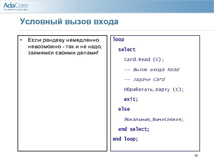 Условный вызов входа • Если рандеву немедленно невозможно - так и не надо, займемся
