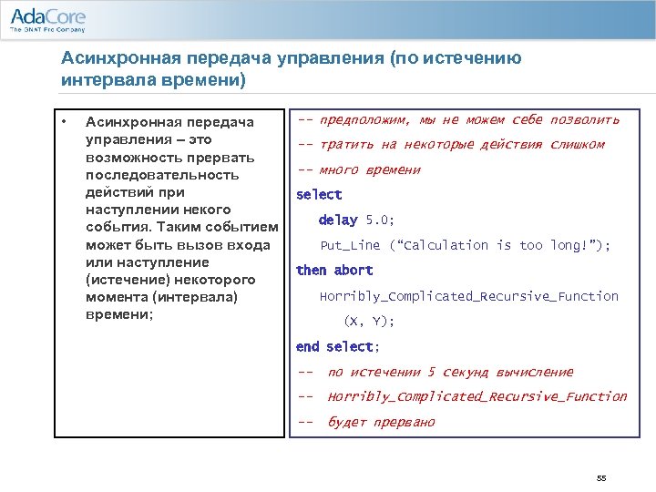 Асинхронная передача управления (по истечению интервала времени) • Асинхронная передача управления – это возможность