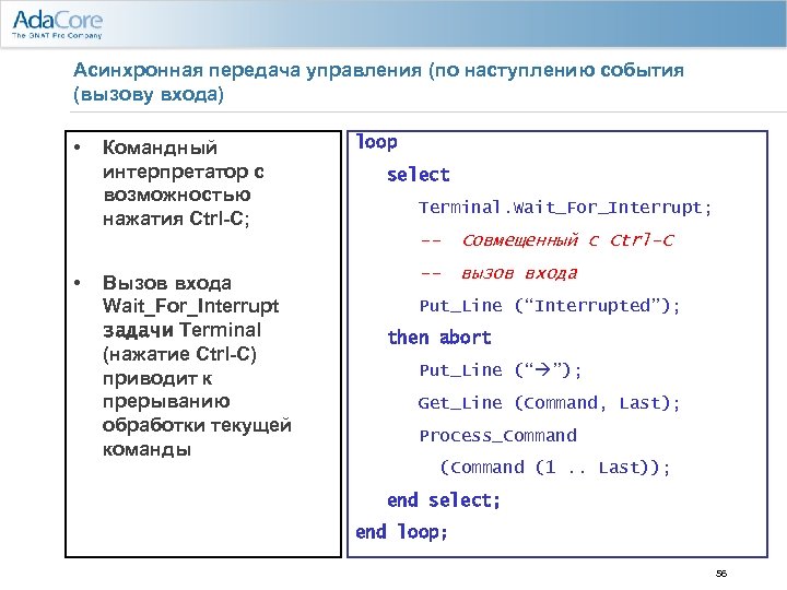 Асинхронная передача управления (по наступлению события (вызову входа) • Командный интерпретатор с возможностью нажатия
