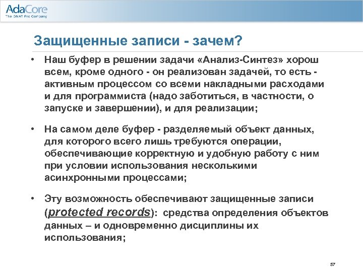 Защищенные записи - зачем? • Наш буфер в решении задачи «Анализ-Синтез» хорош всем, кроме