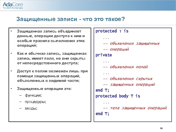 Защищенные записи - что это такое? • • Защищенная запись объединяет данные, операции доступа