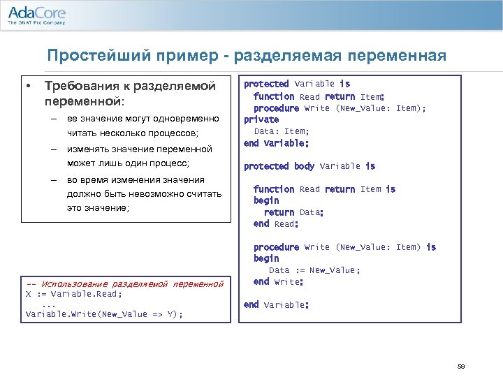 Простейший пример - разделяемая переменная • Требования к разделяемой переменной: – ее значение могут