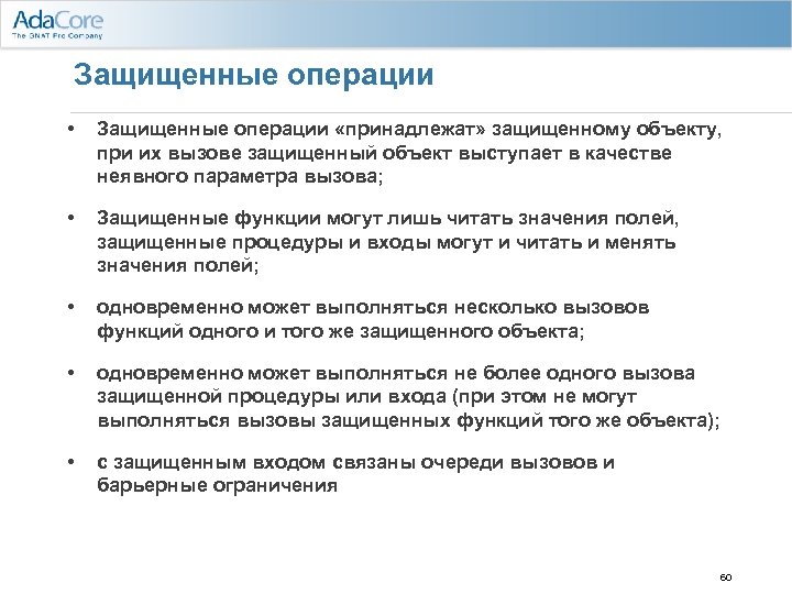 Защищенные операции • Защищенные операции «принадлежат» защищенному объекту, при их вызове защищенный объект выступает