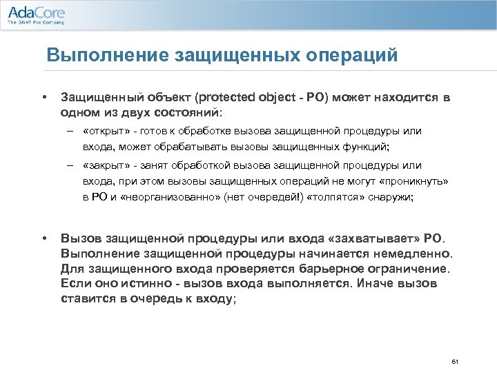 Выполнение защищенных операций • Защищенный объект (protected object - PO) может находится в одном