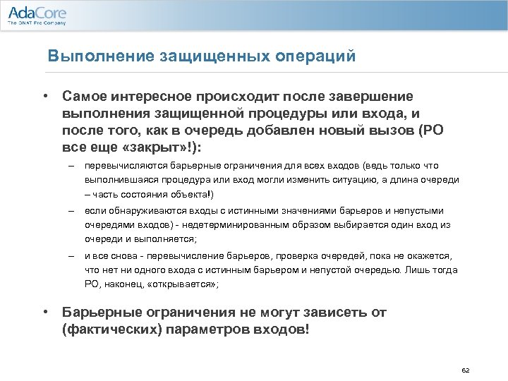 Выполнение защищенных операций • Самое интересное происходит после завершение выполнения защищенной процедуры или входа,