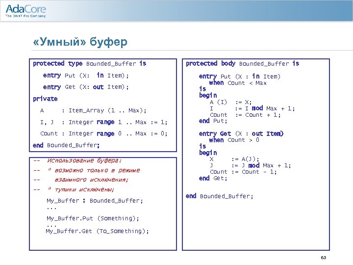  «Умный» буфер protected type Bounded_Buffer is entry Put (X: in Item); entry Get