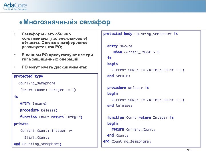  «Многозначный» семафор • Семафоры - это обычно «системные» (т. е. внеязыковые) объекты. Однако