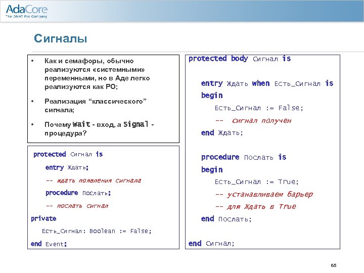 Сигналы • Как и семафоры, обычно реализуются «системными» переменными, но в Аде легко реализуются