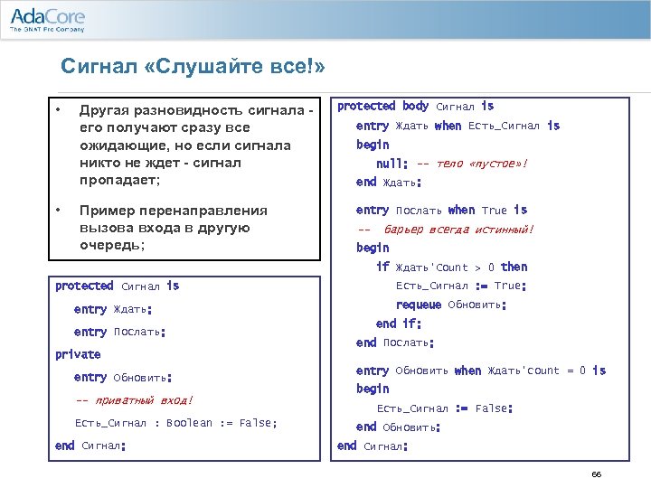 Сигнал «Слушайте все!» • • Другая разновидность сигнала его получают сразу все ожидающие, но