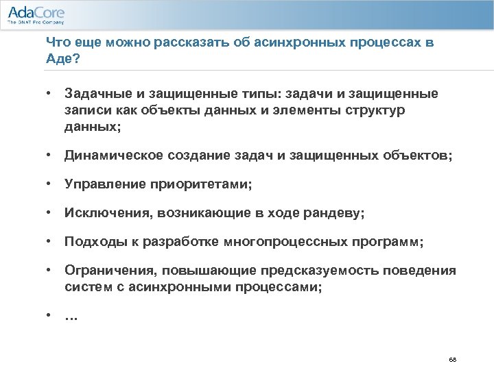 Что еще можно рассказать об асинхронных процессах в Аде? • Задачные и защищенные типы: