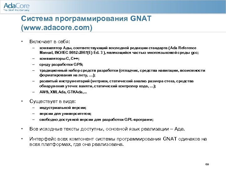 Система программирования GNAT (www. adacore. com) • Включает в себя: – – компиляторы С,