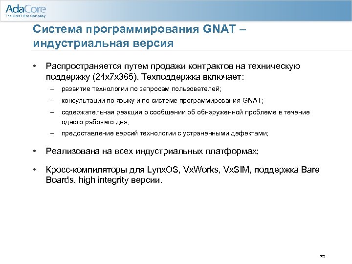 Система программирования GNAT – индустриальная версия • Распространяется путем продажи контрактов на техническую поддержку