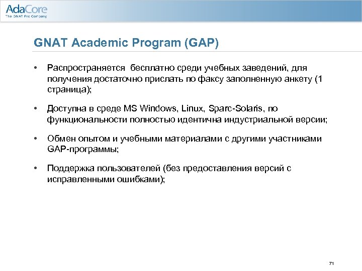 GNAT Academic Program (GAP) • Распространяется бесплатно среди учебных заведений, для получения достаточно прислать