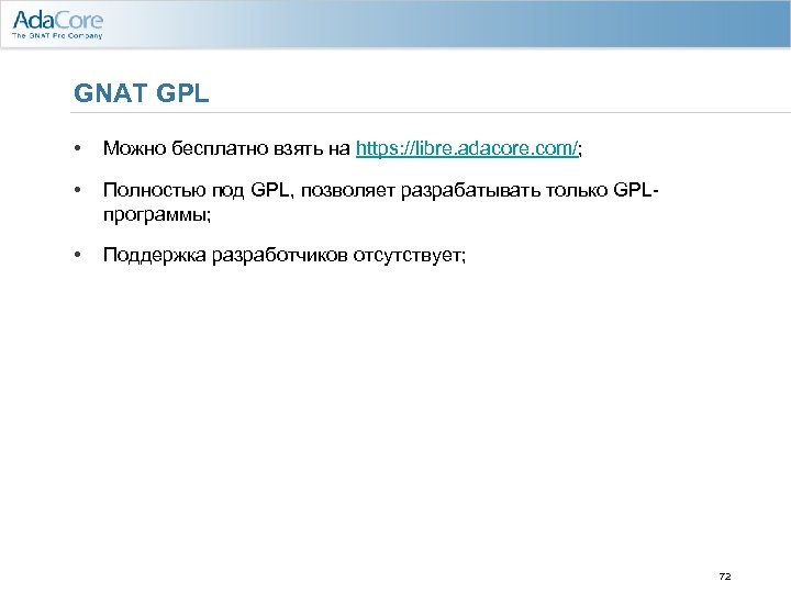 GNAT GPL • Можно бесплатно взять на https: //libre. adacore. com/; • Полностью под