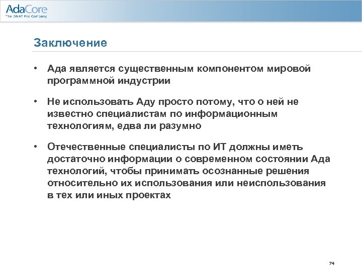 Заключение • Ада является существенным компонентом мировой программной индустрии • Не использовать Аду просто