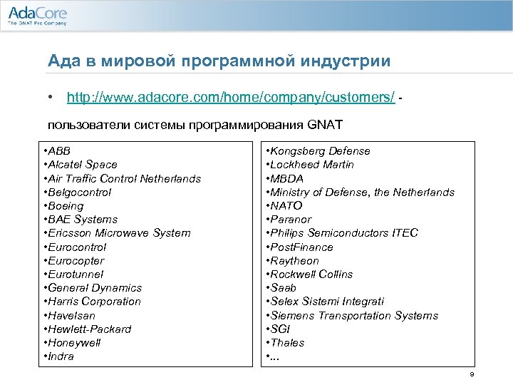 Ада в мировой программной индустрии • http: //www. adacore. com/home/company/customers/ пользователи системы программирования GNAT