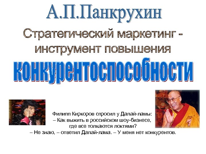 Филипп Киркоров спросил у Далай-ламы: – Как выжить в российском шоу-бизнесе, где все толкаются