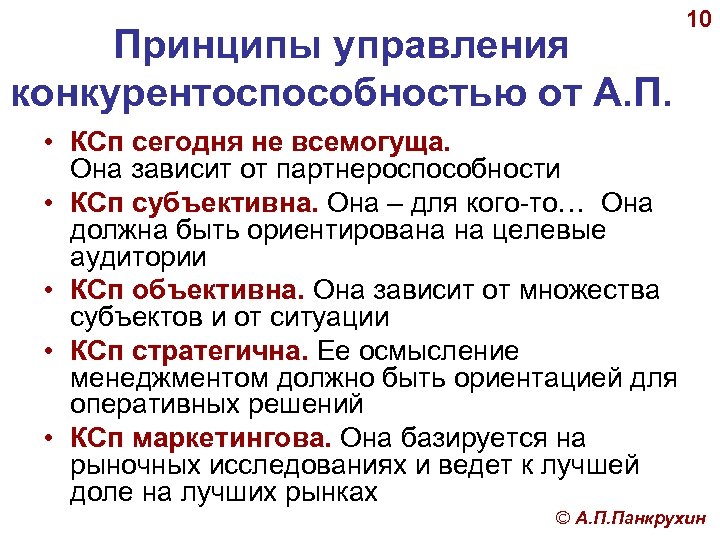 Принципы управления конкурентоспособностью от А. П. 10 • КСп сегодня не всемогуща. Она зависит