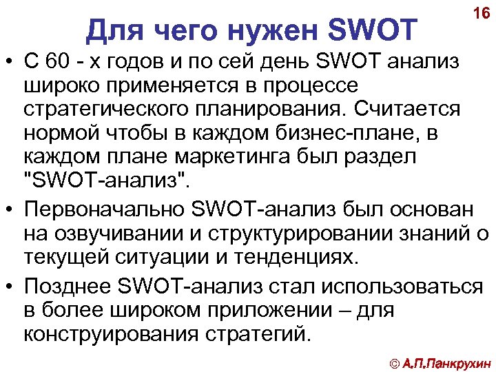 Для чего нужен SWOT 16 • С 60 - х годов и по сей