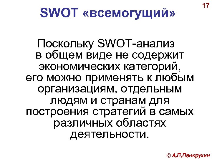 SWOT «всемогущий» 17 Поскольку SWOT-анализ в общем виде не содержит экономических категорий, его можно