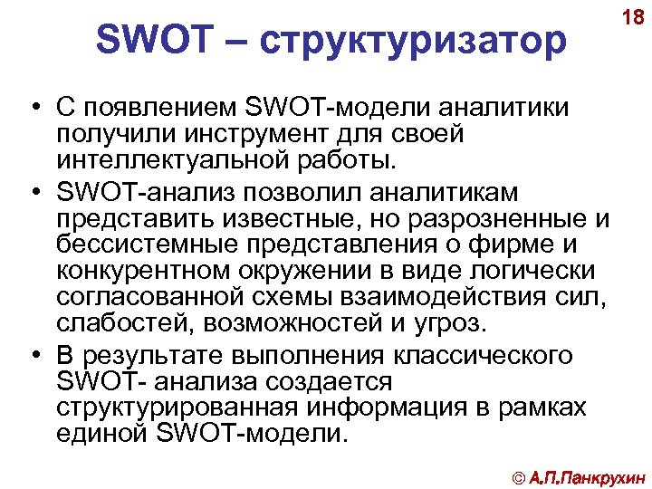 SWOT – структуризатор 18 • С появлением SWOT-модели аналитики получили инструмент для своей интеллектуальной