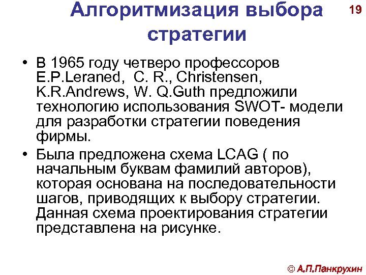 Алгоритмизация выбора стратегии 19 • В 1965 году четверо профессоров E. P. Leraned, C.