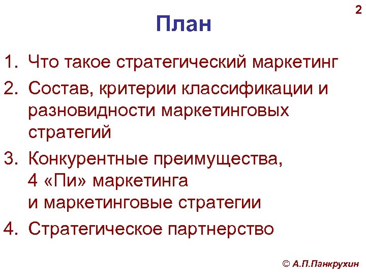 2 План 1. Что такое стратегический маркетинг 2. Состав, критерии классификации и разновидности маркетинговых