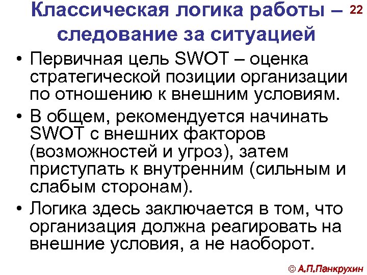 Классическая логика работы – следование за ситуацией 22 • Первичная цель SWOT – оценка