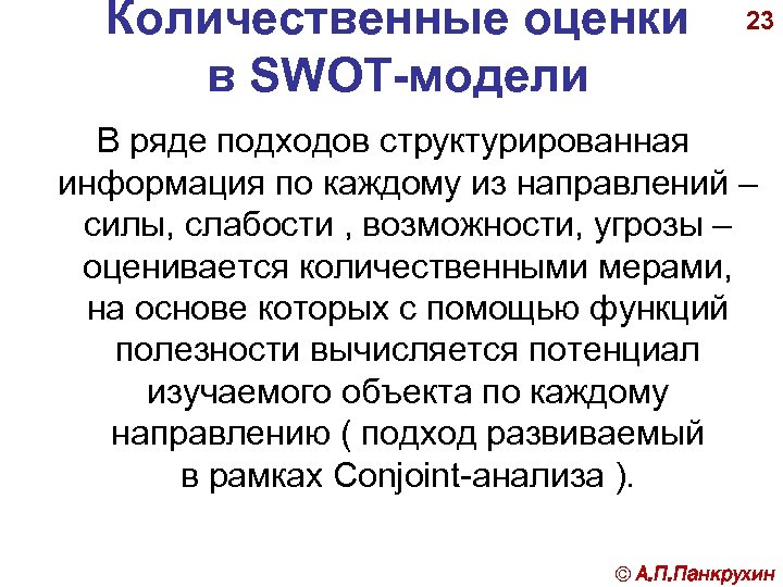 Количественные оценки в SWOT-модели 23 В ряде подходов структурированная информация по каждому из направлений