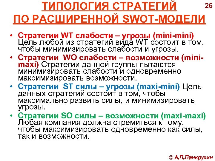 26 ТИПОЛОГИЯ СТРАТЕГИЙ ПО РАСШИРЕННОЙ SWOT-МОДЕЛИ • Cтратегии WT слабости – угрозы (mini-mini) Цель