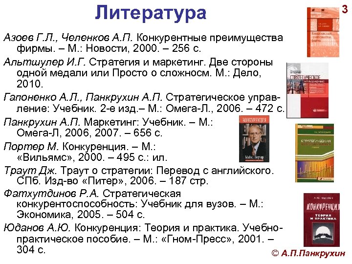 Литература 3 Азоев Г. Л. , Челенков А. П. Конкурентные преимущества фирмы. – М.