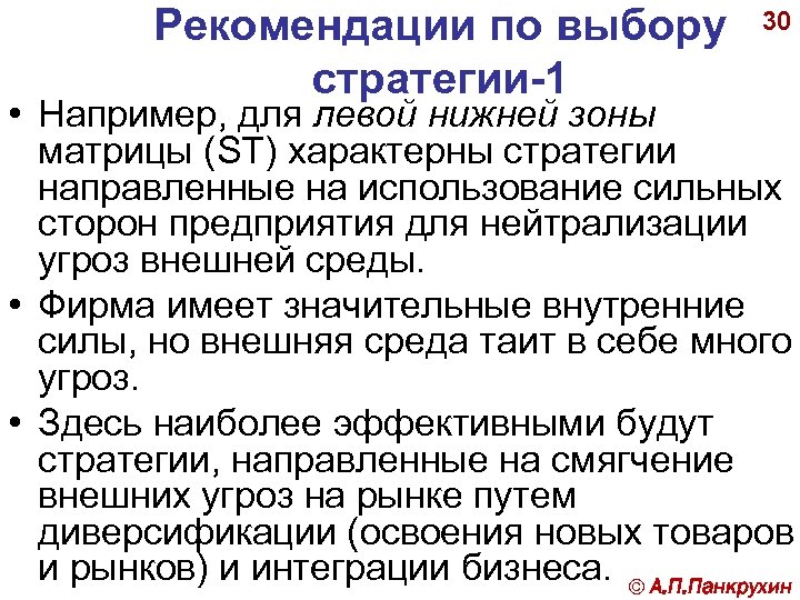 Рекомендации по выбору стратегии-1 30 • Например, для левой нижней зоны матрицы (ST) характерны