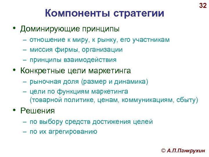 Компоненты стратегии 32 • Доминирующие принципы – отношение к миру, к рынку, его участникам