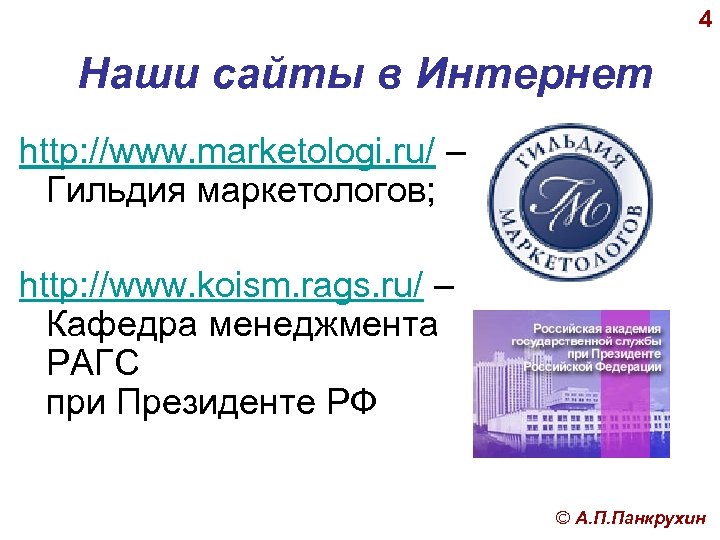 4 Наши сайты в Интернет http: //www. marketologi. ru/ – Гильдия маркетологов; http: //www.