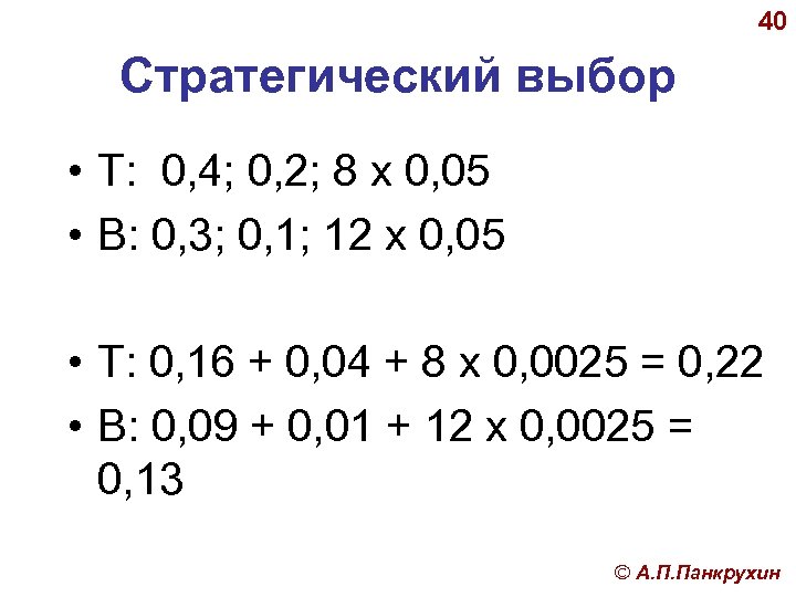 40 Стратегический выбор • Т: 0, 4; 0, 2; 8 х 0, 05 •